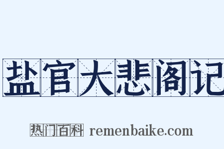 盐官大悲阁记是什么意思的图片